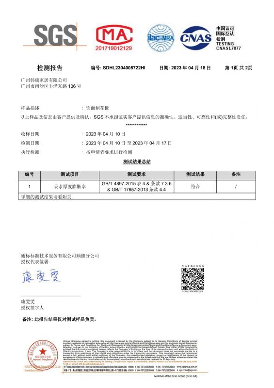 2023SGSbwin必赢亚洲官方网站家居吸水膨胀率检测报告